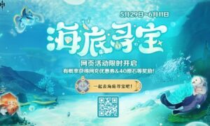 原神海底寻宝怎么玩（海底寻宝玩法介绍）缩略图