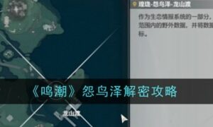 鸣潮怨鸟泽解密怎么做（怨鸟泽解密攻略）缩略图