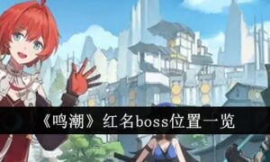 鸣潮红名boss位置在哪里（鸣潮红名boss位置一览）缩略图