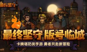 最终坚守配置要求一览（最终坚守配置有什么要求）缩略图