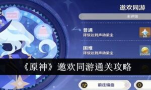 原神邀欢同游怎么通关（原神邀欢同游通关攻略）缩略图