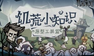 饥困荒野新手攻略（饥困荒野玩法介绍）缩略图