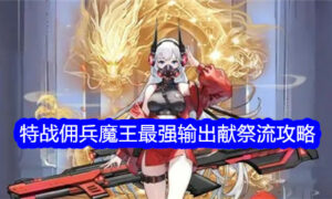 勇闯女巫塔魔王平民献祭流如何玩（勇闯女巫塔特战佣兵魔王最强输出献祭流攻略）缩略图