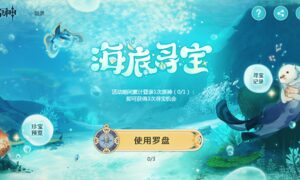 原神海底寻宝活动怎么玩（海底寻宝活动玩法攻略）缩略图