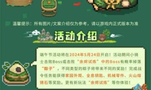 元气骑士前传端午活动来袭（打Boss拿粽子）缩略图