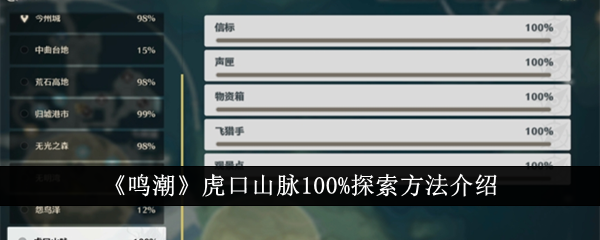 鸣潮虎口山脉100%怎么探索（鸣潮虎口山脉100%探索方法介绍）插图