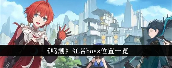 鸣潮红名boss位置在哪里（鸣潮红名boss位置一览）插图