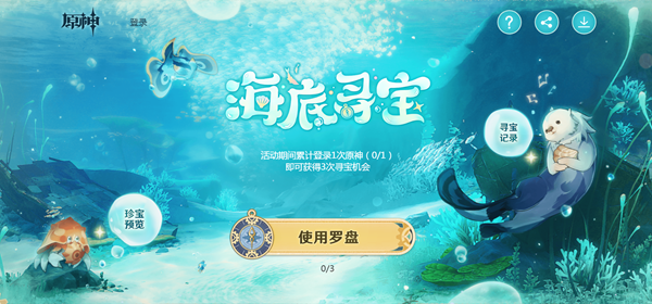 原神海底寻宝活动怎么玩（海底寻宝活动玩法攻略）插图