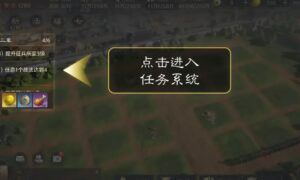 三国谋定天下任务系统怎么玩（三国谋定天下任务系统的作用）缩略图