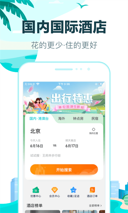 网上预订酒店用什么软件便宜（受欢迎的酒店预订app合集）插图4