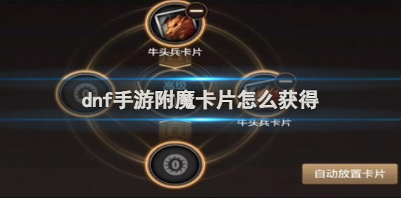 dnf手游附魔卡片获得方法 dnf手游附魔卡片怎么获得