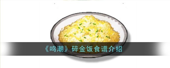 鸣潮碎金饭食谱怎么样（碎金饭食谱介绍）插图