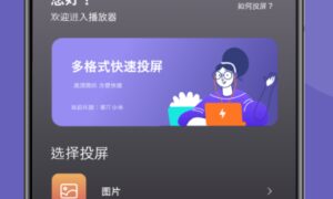 能投屏的免费追剧app有哪些（免费投屏的追剧软件分享）缩略图