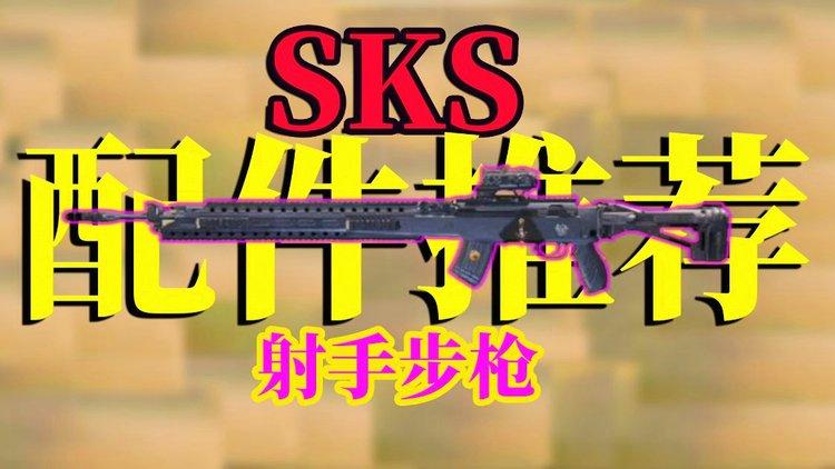 萤火突击sks怎么玩（sks枪械推荐攻略）插图2