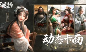 三国谋定天下公测时间一览（三国谋定天下什么时候公测）缩略图