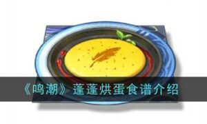 鸣潮蓬蓬烘蛋食谱怎么样（蓬蓬烘蛋食谱介绍）缩略图