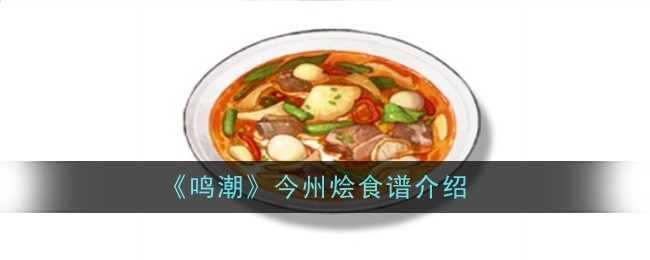 鸣潮今州烩食谱怎么样（鸣潮今州烩食谱介绍）插图