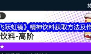 飞跃虹镜精神饮料如何获得（飞跃虹镜精神饮料获取攻略）缩略图