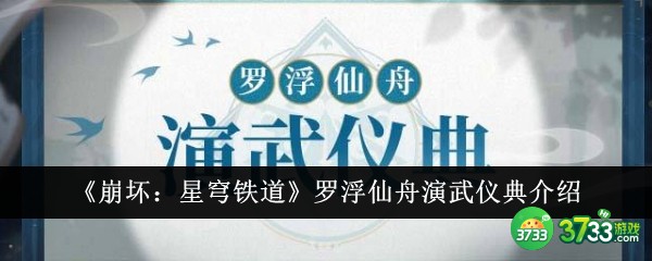 崩坏星穹铁道罗浮仙舟演武仪典是什么（崩坏星穹铁道罗浮仙舟演武仪典介绍）插图