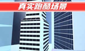 街头极限跑酷兑换码怎么用（街头极限跑酷兑换码使用一览）缩略图