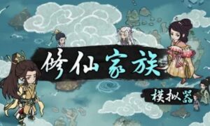 修仙家族模拟器新手怎么玩（最新2024攻略大全）缩略图