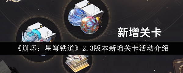 崩坏：星穹铁道2.3版本加入了哪些副本（2.3新增关卡一览）插图