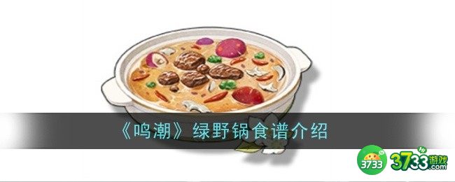 鸣潮绿野锅食谱怎么样（绿野锅食谱介绍）插图