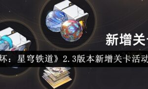 崩坏：星穹铁道2.3版本加入了哪些副本（2.3新增关卡一览）缩略图