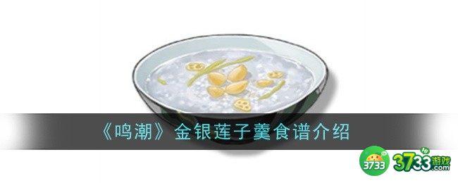 鸣潮金银莲子羹食谱怎么样（金银莲子羹食谱介绍）插图