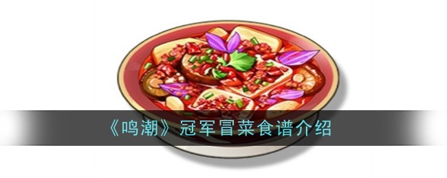 鸣潮冠军冒菜食谱怎么样（鸣潮冠军冒菜食谱介绍）插图