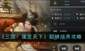 三国谋定天下貂蝉如何培养（三国谋定天下貂蝉培养攻略大全）缩略图