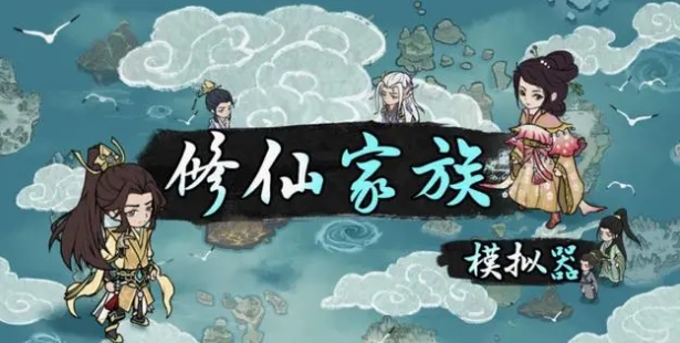 修仙家族模拟器新手怎么玩 最新2024攻略大全