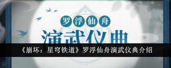 崩坏：星穹铁道罗浮仙舟演武仪典有什么内容（演武仪典新角色一览）插图