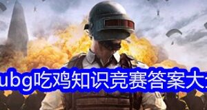 pubg吃鸡知识竞赛答案有哪些（pubg吃鸡知识竞赛答案推荐）缩略图