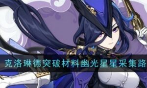 原神克洛琳德突破材料幽光星星采集路线是什么（原神克洛琳德突破材料幽光星星采集路线推荐）缩略图