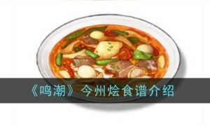 鸣潮今州烩食谱怎么样（鸣潮今州烩食谱介绍）缩略图