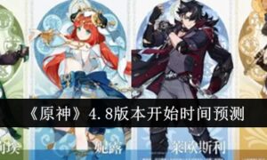 原神4.8版本什么时候开始（原神4.8版本开始时间预测）缩略图