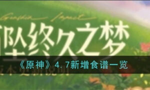 原神4.7版本新增食谱有哪些（原神4.7版本新增食谱图鉴及配方大全）缩略图