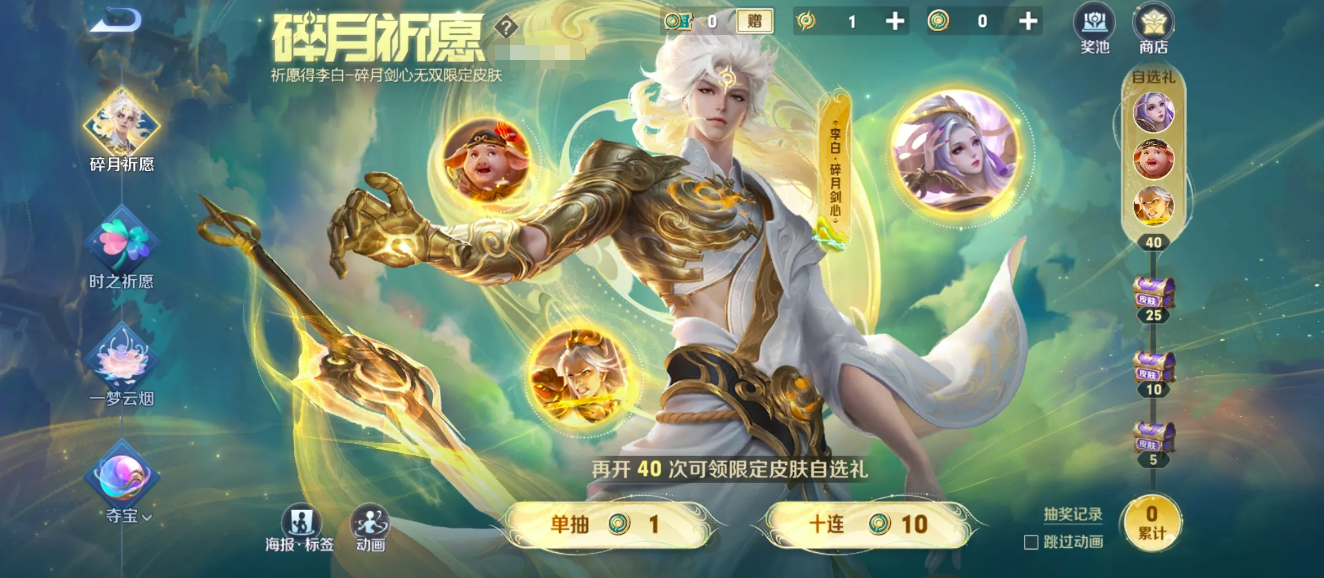 星之破晓李白无双皮肤抽奖攻略（星之破晓李白皮肤多少钱）插图