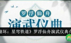 崩坏星穹铁道罗浮仙舟演武仪典是什么（崩坏星穹铁道罗浮仙舟演武仪典介绍）缩略图