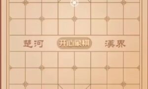 开心象棋攻略介绍（开心象棋新手攻略）缩略图