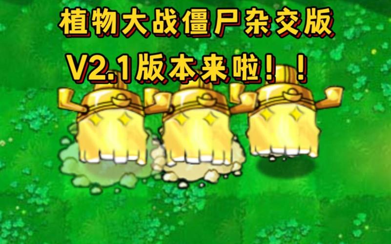 植物大战僵尸杂交版2.1新增内容有哪些 2.1版本新增植物和僵尸介绍