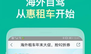 租车软件app排行榜前十名有哪些（手机租车app合集）缩略图