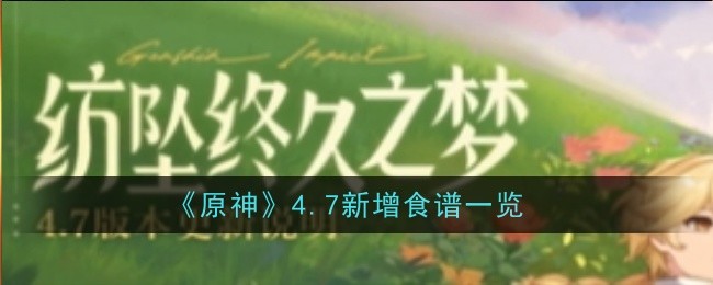 原神4.7新增食谱是什么（原神4.7新增食谱一览）插图