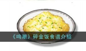 鸣潮碎金饭食谱怎么样（碎金饭食谱介绍）缩略图