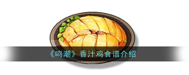 鸣潮香汁鸡食谱怎么样（香汁鸡食谱介绍）插图