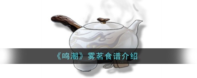 鸣潮雾茗食谱怎么样（鸣潮雾茗食谱介绍）插图