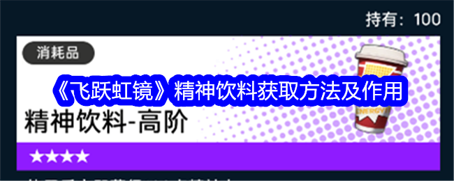 飞跃虹镜精神饮料如何获得 飞跃虹镜精神饮料获取攻略