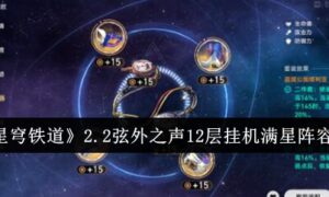 崩坏星穹铁道2.2弦外之声12层挂机满星阵容怎么搭配（崩坏星穹铁道2.2弦外之声12层挂机满星阵容搭配一览）缩略图