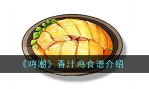 鸣潮香汁鸡食谱怎么样（香汁鸡食谱介绍）缩略图